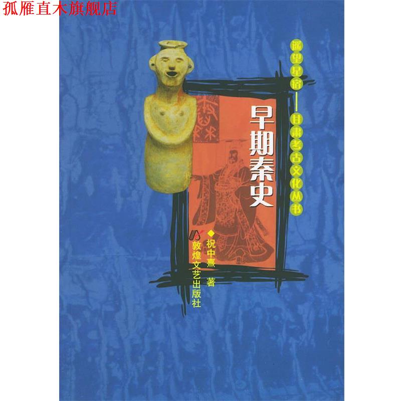【正版书】 早期秦史——遥望星宿：甘肃考古文化丛书 祝中熹 著 敦煌文艺出版社