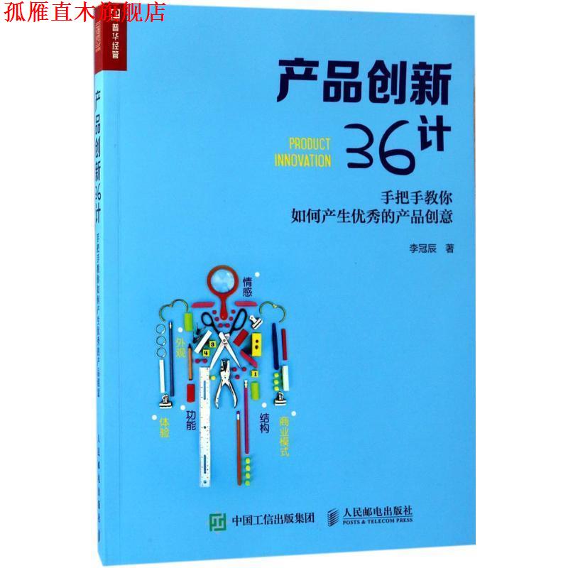 【正版书】 产品创新36计:手把手教你如何产生的产品创意 李冠辰 人民邮电出版社