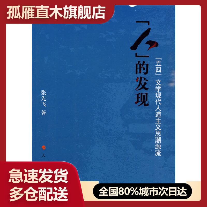 【正版】人的发现-五四文学现代人道主义思潮源流 张先飞