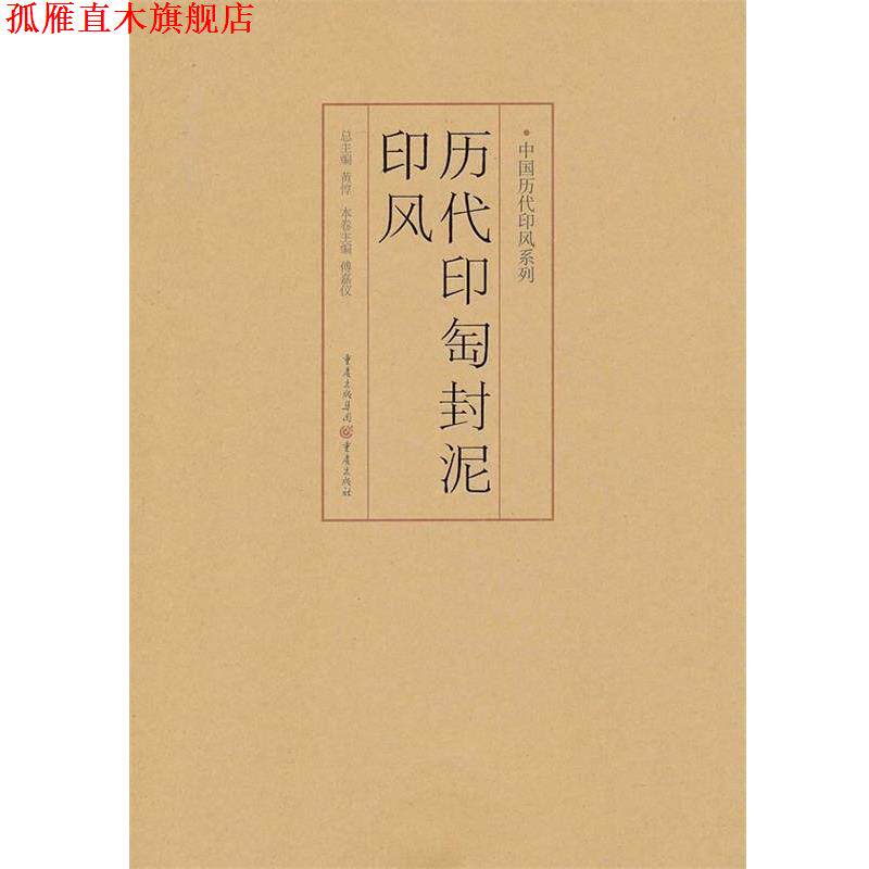 【正版书】 历代印匋封泥印风 傅嘉仪 著 重庆出版社