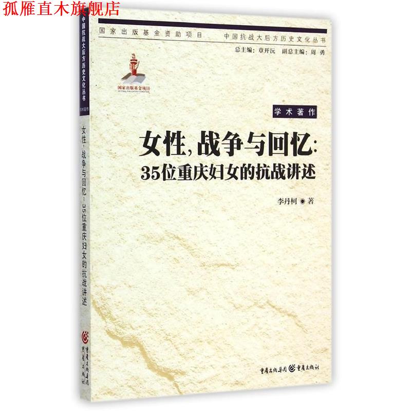 【正版书】 女性,战争与回忆:35位重庆妇女的抗战讲述 李丹柯 重庆出版社