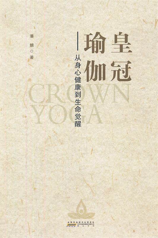 【正版】皇冠瑜伽-从身心健康到生命觉醒 潘麟
