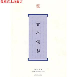 【正版书】 古今词话 （清）沈雄　著,孙克强,刘军政　校注导读 上海古籍出版社