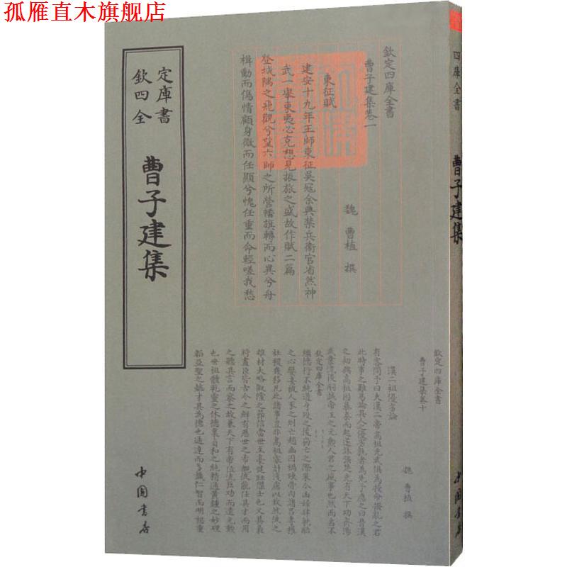 【正版书】 曹子建集 （三国魏）曹植 中国书店出版社