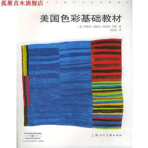【正版书】 美国色彩基础教材—美国艺术与设计品牌教材 （美）潘泰克（Pantak,S.）,（美）罗斯（Roth,R.） 著,汤凯青 译 上海人