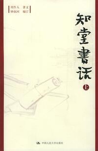 【正版书】 知堂书话 周作人 著,钟叔河 编 中国人民大学出版社