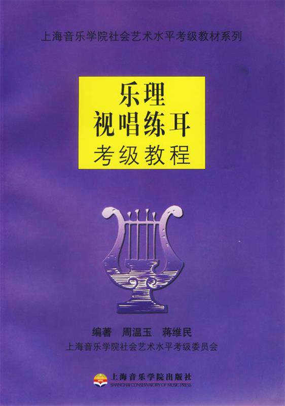 【正版书】 乐理视唱练耳考级教程 周温玉,蒋维民 编著 上海音乐学院出版社