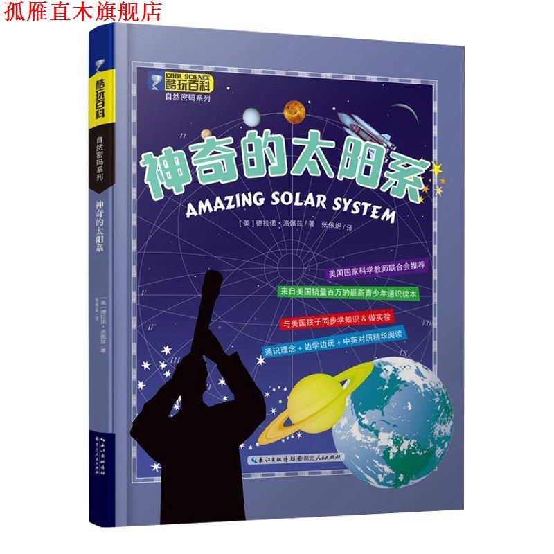 【正版书】 酷玩百科自然密码系列 神奇的太阳系 德拉诺洛佩兹 湖北人民出版社