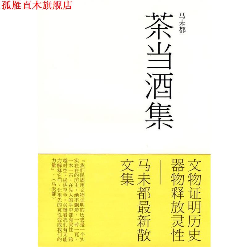 【正版书】 茶当酒集 马未都 著 文化艺术出版社