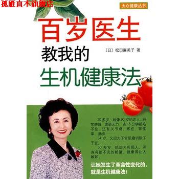 【正版书】 百岁医生教我的生机健康法 (日)松田麻美子 著,卢俊伟 译 南海出版社