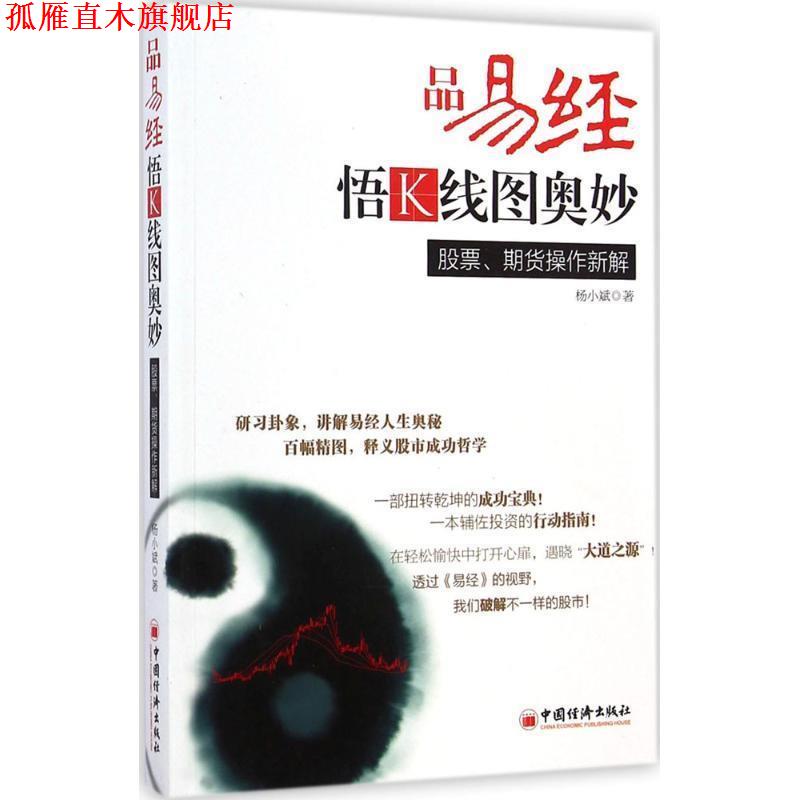 【正版书】 品易经，悟K线图奥妙:股票、期货操作新解 杨小斌　著 中国经济出版社