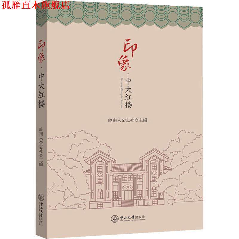【正版书】 印象·中大红楼—红堵翠阿,岁月留痕 岭南人杂志社编委会 中山大学出版社