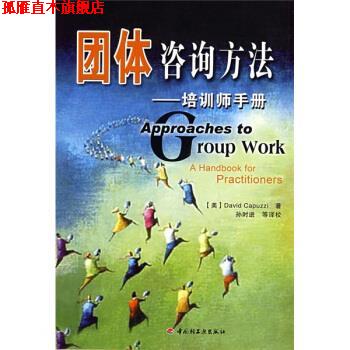 【正版书】 团体咨询方法--培训师手册 [美] 卡普兹（Capuzzi.D.） 著,孙时进 等 译 中国轻工业出版社