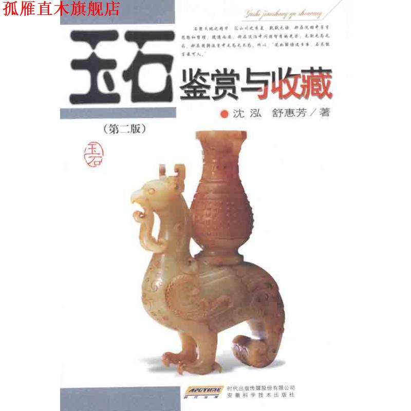 【正版书】 玉石鉴赏与收藏 沈泓,舒惠芳 著 安徽科学技术出版社