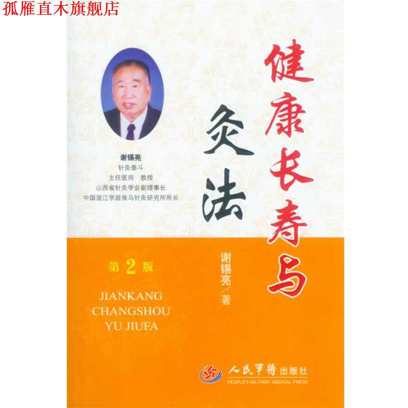 【正版书】 健康长寿与灸法 谢锡亮 人民军医出版社