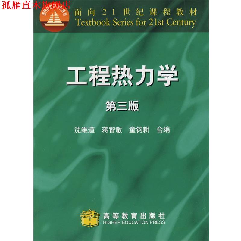 【正版书】 工程热力学 沈维道,蒋智敏,童钧耕 主编 高等教育出版社