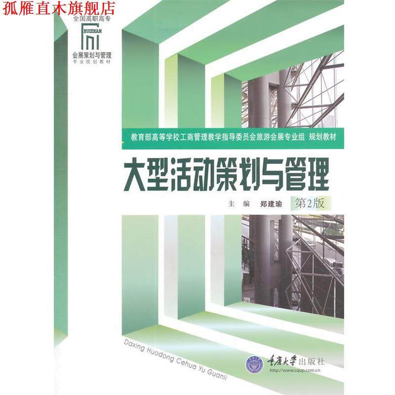 【正版书】 会展策划与管理专业系教材:活动策划与管理 郑建瑜,马勇 著 重庆大学出版社