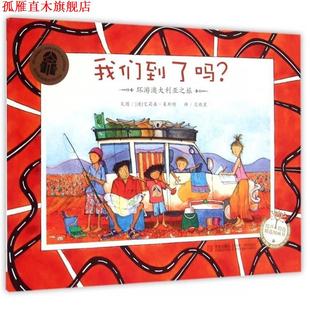 【正版书】 我们到了吗 (澳)艾莉森·莱斯特 青岛出版社