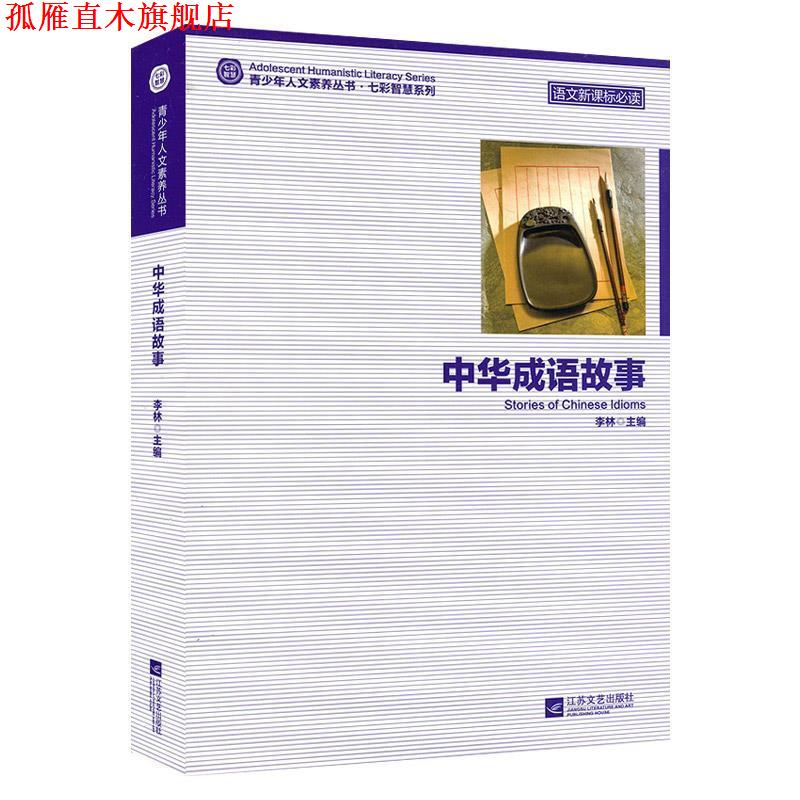 【正版书】 中华成语故事-青少年人文素养丛书 江苏文艺出版社