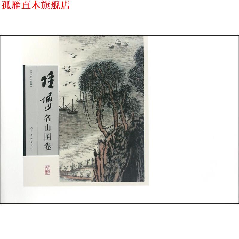 【正版书】 陆俨少名山图卷-苏宁艺术馆藏 陆俨少 人民美术出版社