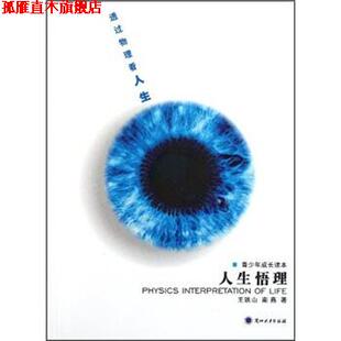 【正版书】 人生悟理：透过物理看人生 王铁山,南燕 著 兰州大学出版社