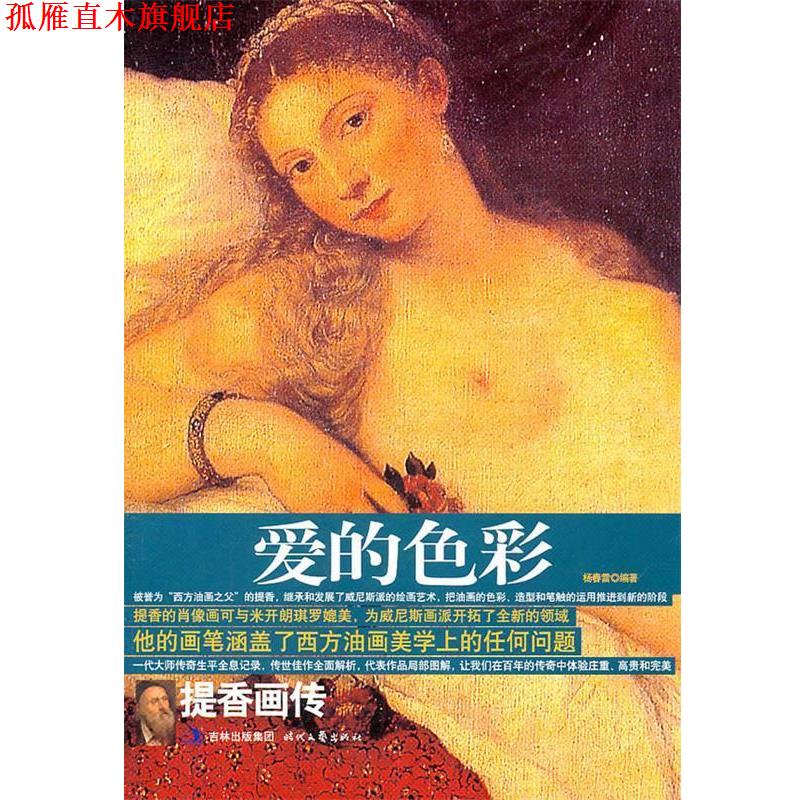 【正版书】 爱的色彩 杨春雷　编著 时代文艺出版社