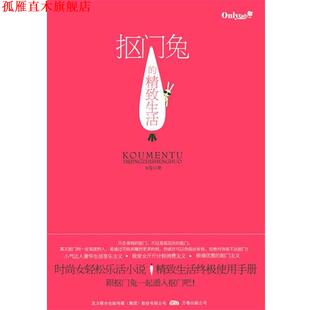 【正版书】 抠门兔的精致生活 出版社:万卷出版公司 万卷出版公司