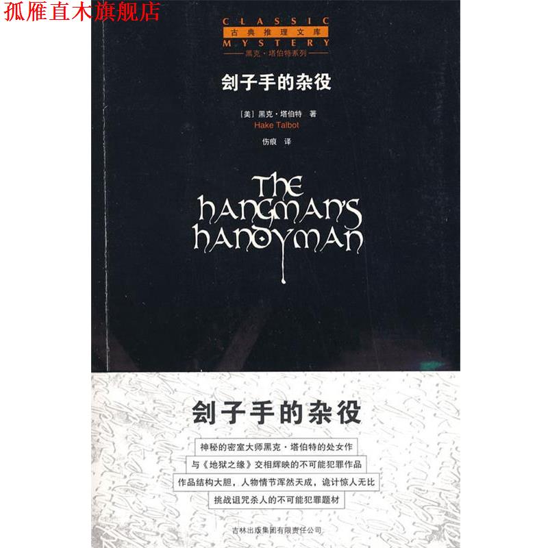 【正版书】 刽子手的杂役 (美)塔伯特 著,伤痕 译 吉林省吉出书刊发行有限责任公司