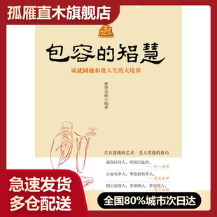 【正版】时光文库（99）-包容的智慧-成就圆融和谐人生的大境界紫贤金刚