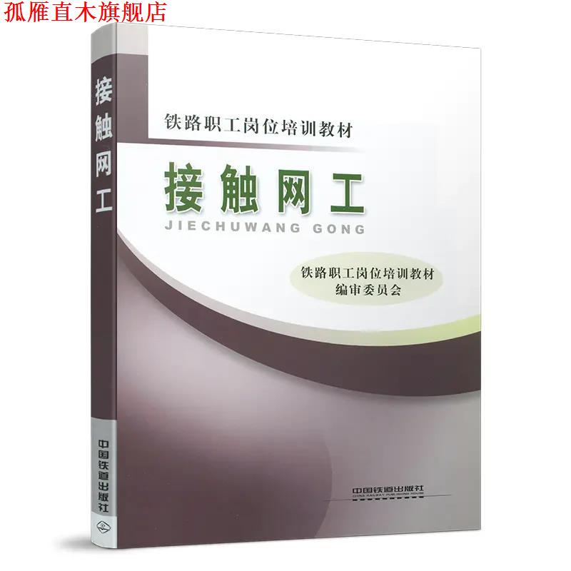 【正版书】 接触网工 中国铁道出版社