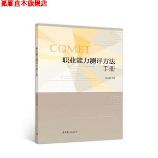【正版书】 职业能力测评方法手册 赵志群,[德]Felix,Rauner 高等教育出版社