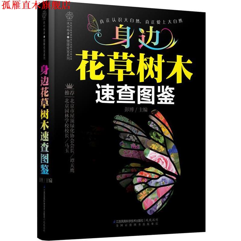 【正版书】 身边花草树木速查图鉴 彭博　主编 江苏科学技术出版社