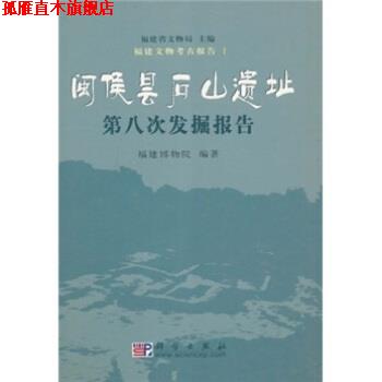【正版书】 闽侯昙石山遗址第八次发掘报告 福建博物院,福建省文物局 编 科学出版社