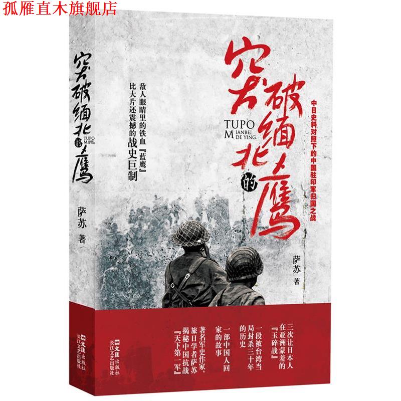 【正版书】 突破缅北的鹰 萨苏 著 文汇出版社