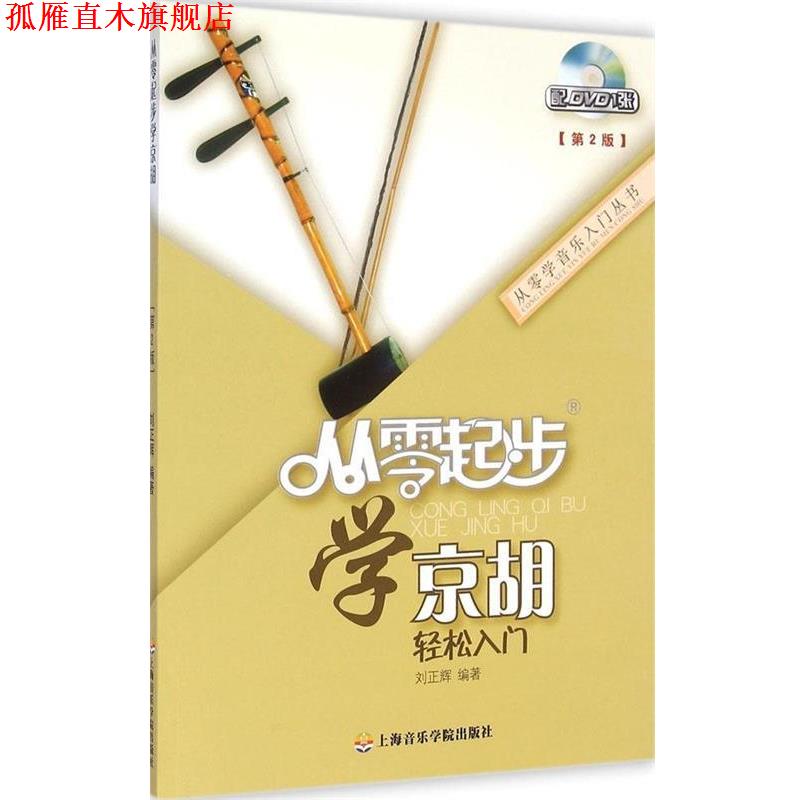 【正版书】 从零起步学京胡 刘正辉 上海音乐学院出版社