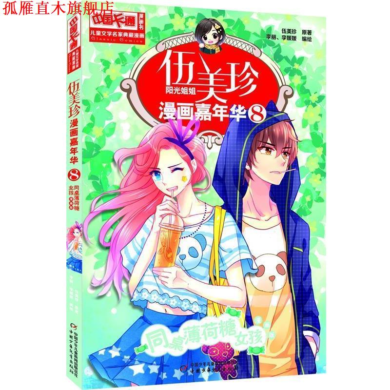 【正版书】 同桌薄荷糖女孩-伍美珍阳光姐姐漫画嘉年华8 漫画版 伍美珍 原著,李丽,李媛媛 编绘 中国少年儿童出版社