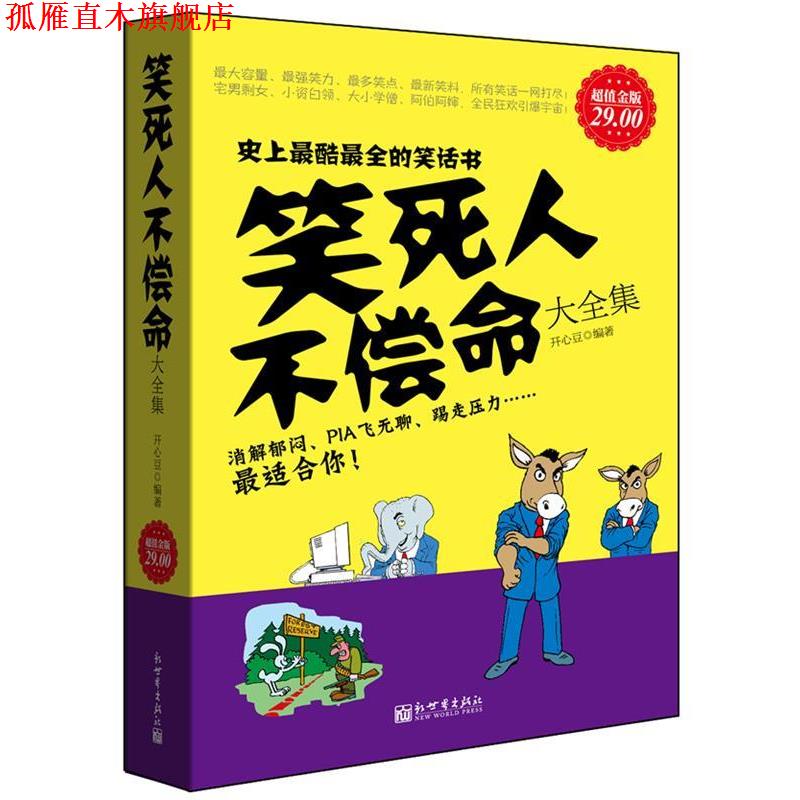 【正版书】 金版-笑死人不偿命大全集 开心豆　编著 新世界出版社