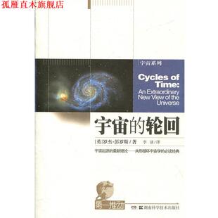 【正版书】 宇宙的轮回 (英)罗杰.彭罗斯 湖南科技出版社