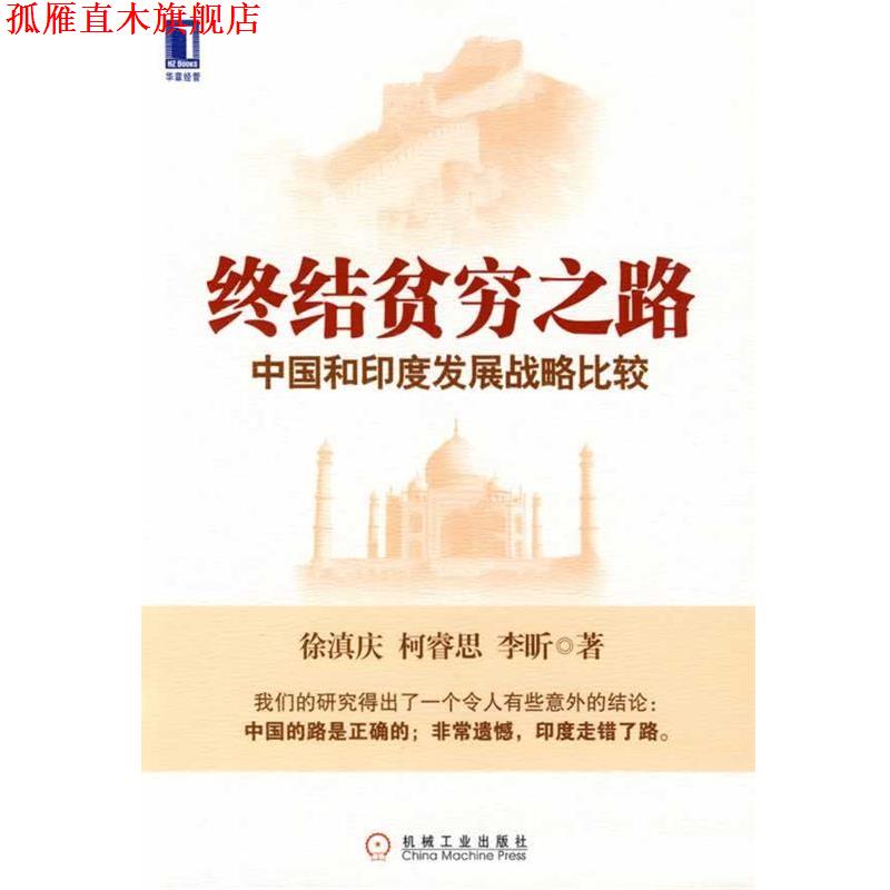【正版书】 终结贫穷之路中国和印度发展战略比较 徐滇庆,柯睿思,李昕　著 机械工业出版社