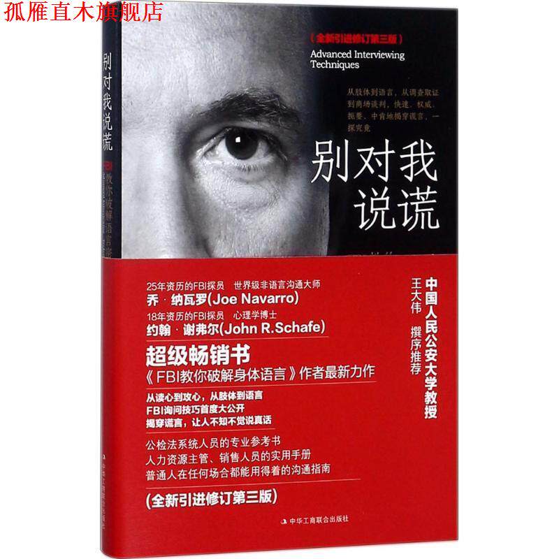 【正版书】 别对我说谎 (美)约翰·谢弗(John R.Schafer),(美)乔·纳瓦罗(Joe Navarro) 著,张荣 译 中华工商联合出版社