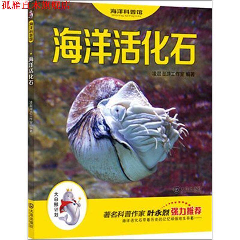 【正版书】 “大白鲸计划”海洋科普馆:海洋活化石 凌晨漫游工作室 大连出版社
