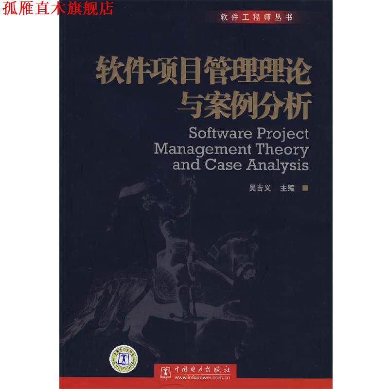 【正版书】 软件项目管理理论与案例分析 吴吉义 中国电力出版社