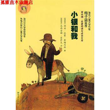 【正版书】 金水桶 名著阅读与成长文库：小银和我 [西]希梅内斯（JimenezJ.R.）,[西]达西安娜·菲萨 浙江文艺出版社