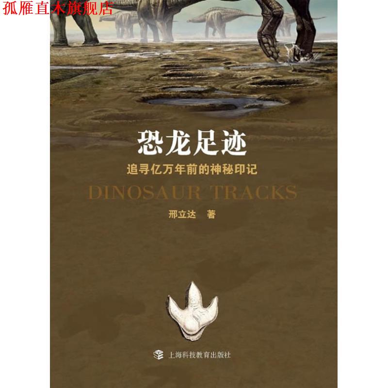 【正版书】 恐龙足迹-追寻亿万年前的神秘印记 邢立达 著 上海科技教育出版社