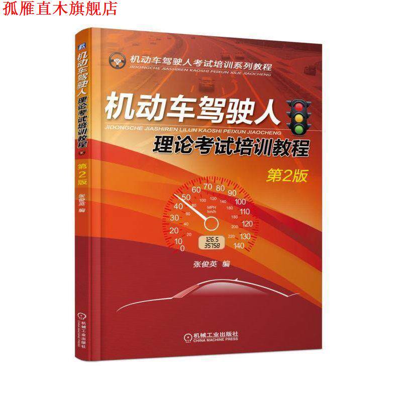 【正版书】 机动车驾驶人理论考试培训教程 张俊英 著 机械工业出版社