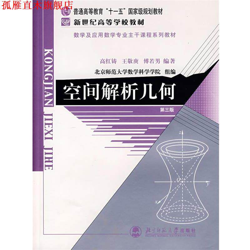 【正版书】 空间解析几何 高红铸,傅若男 编著 北京师范大学出版社