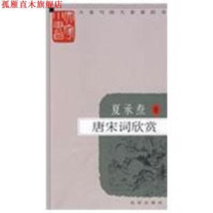 【正版书】 大家小书 唐宋词欣赏 夏承焘 著 北京出版社