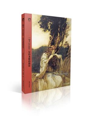 【正版书】 时代图文经典之拉克汉插图本世界名著:尼伯龙根的指环 (德)瓦格纳　著,鲁路　译,亚瑟·拉克汉(Arthur Rackham) 　绘