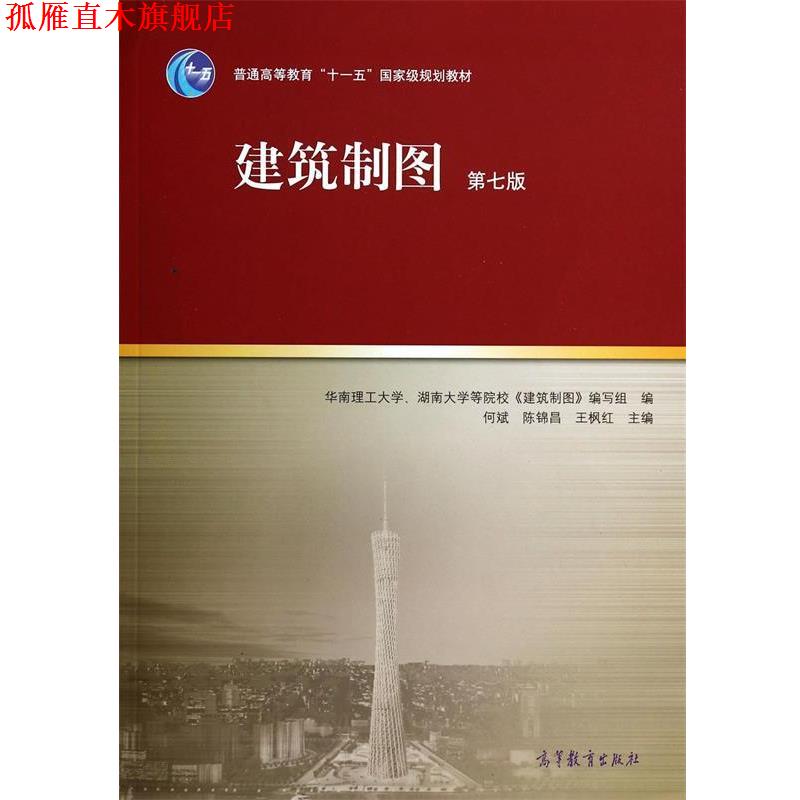 【正版书】 建筑制图 何斌,陈锦昌,王枫红 高等教育出版社