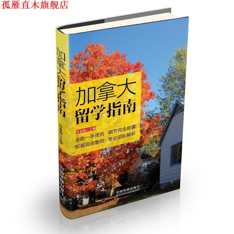 【正版书】 加拿大留学指南 朴泰仙 中国铁道出版社